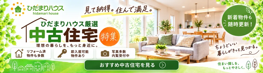 中古住宅特集